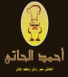 مطعم ومشويات أحمد الحاتي